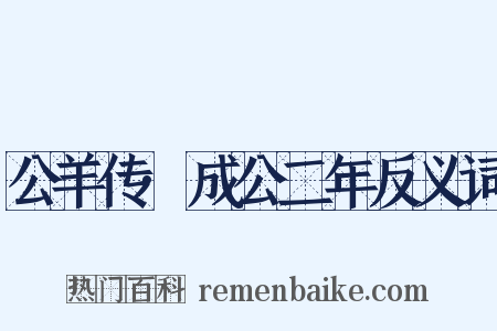 公羊传·成公二年反义词是什么意思的图片